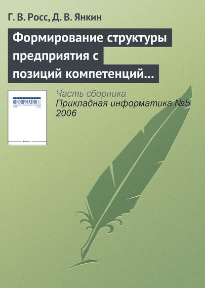 Формирование структуры предприятия с позиций компетенций персонала на основе моделирования бизнес-процессов - Г. В. Росс