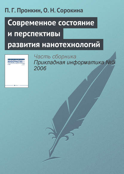 Современное состояние и перспективы развития нанотехнологий — П. Г. Пронкин