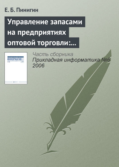 Управление запасами на предприятиях оптовой торговли: актуальность, структура, особенности — Е. Б. Пинигин