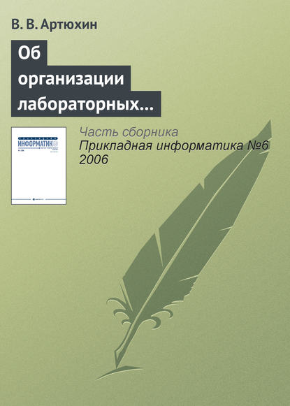 Об организации лабораторных практикумов по информационно-технологическим дисциплинам в сети Интернет - В. В. Артюхин