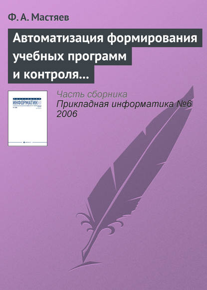 Автоматизация формирования учебных программ и контроля их исполнения в системе высшего профессионального образования - Ф. А. Мастяев