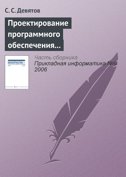 Проектирование программного обеспечения с использованием стандартов UML 2.0 и SysML 1.0 - С. С. Девятов