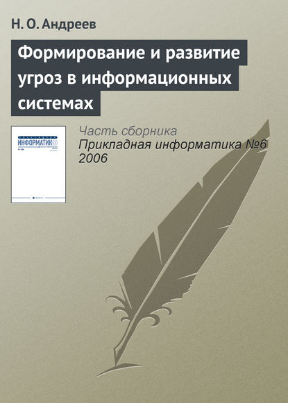 Формирование и развитие угроз в информационных системах - Н. О. Андреев