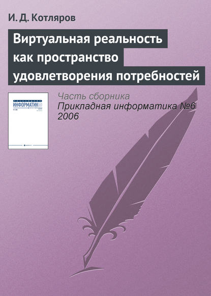 Виртуальная реальность как пространство удовлетворения потребностей - И. Д. Котляров