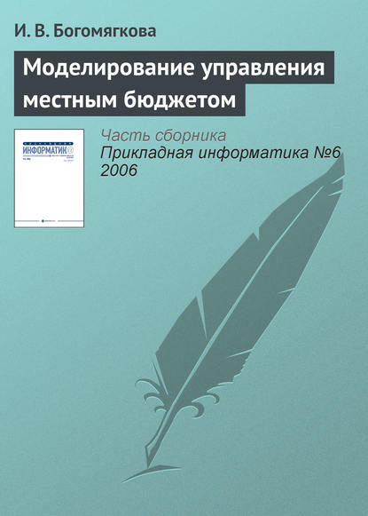 Моделирование управления местным бюджетом — И. В. Богомягкова