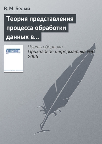 Теория представления процесса обработки данных в информационной системе — В. М. Белый