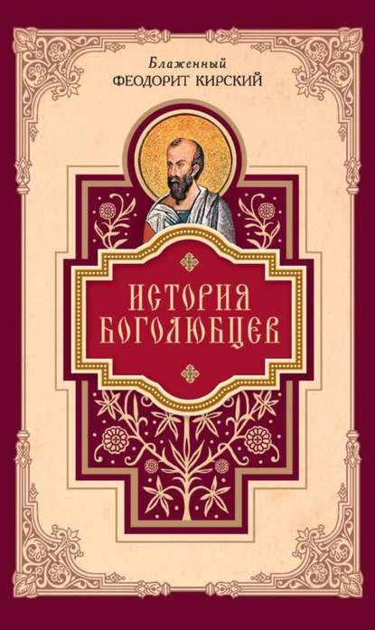 История боголюбцев — Блаженный Феодорит Кирский