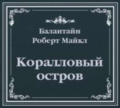 Коралловый остров (сокращенный пересказ) — Роберт Баллантайн