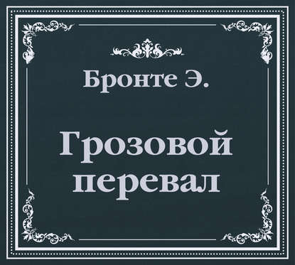 Грозовой Перевал (сокращенный пересказ) - Эмили Бронте