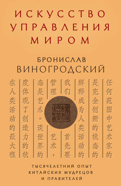 Искусство управления миром - Бронислав Виногродский