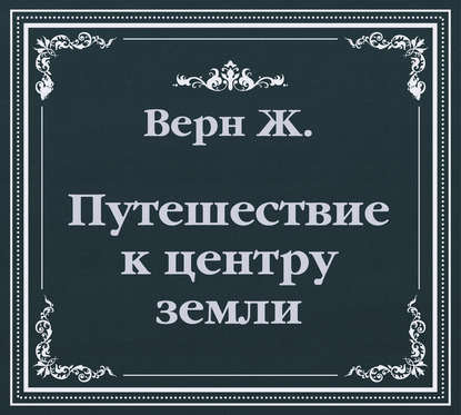 Путешествие к центру земли (сокращенный пересказ) - Жюль Верн