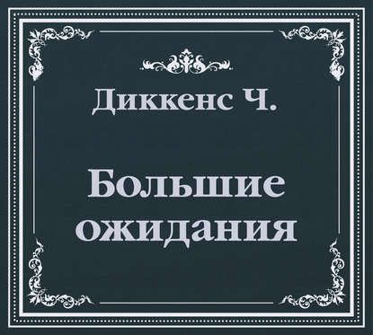 Большие ожидания (сокращенный пересказ) - Чарльз Диккенс