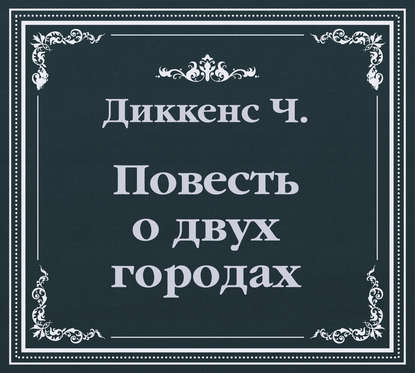 История двух городов (сокращенный пересказ) - Чарльз Диккенс