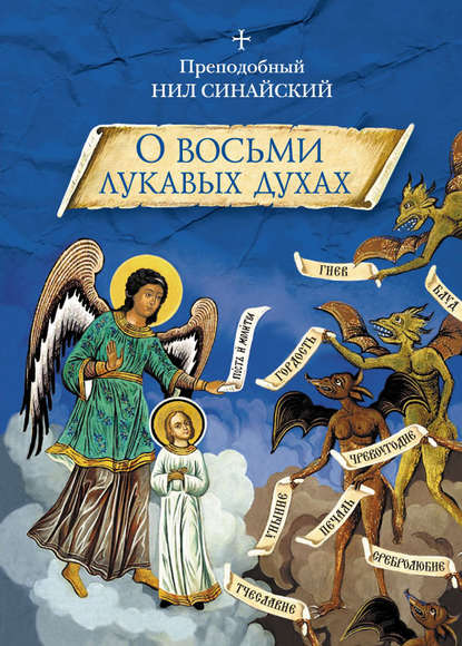 «О восьми лукавых духах» и другие аскетические творения - Преподобный Нил Синайский (Анкирский)