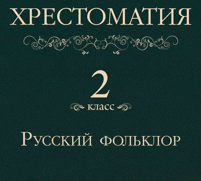 Хрестоматия 2 класс. Русский фольклор - Группа авторов