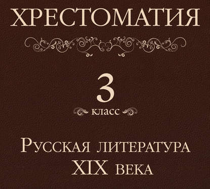 Хрестоматия 3 класс. Русская литература XIX в — Коллектив авторов