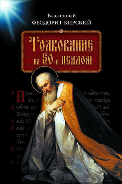 Толкование на 50-й псалом - Блаженный Феодорит Кирский