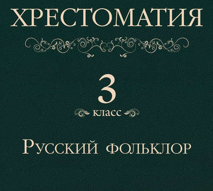 Хрестоматия 3 класс. Русский фольклор - Группа авторов