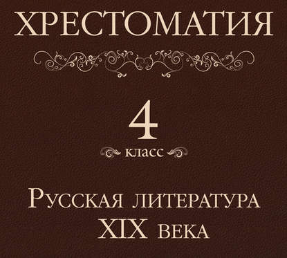 Хрестоматия 4 класс. Русская литература XIX в — Коллектив авторов