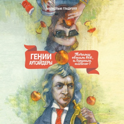 Гении и аутсайдеры. Почему одним все, а другим ничего? — Малкольм Гладуэлл