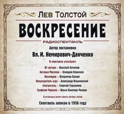 Воскресение. Аудиоспектакль - Лев Толстой