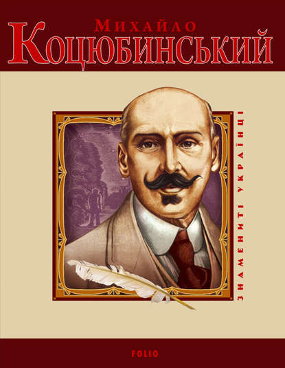 Михайло Коцюбинський - Олександр Кирієнко