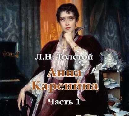 Анна Каренина (в сокращении). Часть 1 — Лев Толстой