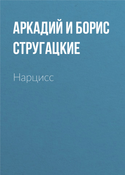 Нарцисс - Аркадий и Борис Стругацкие