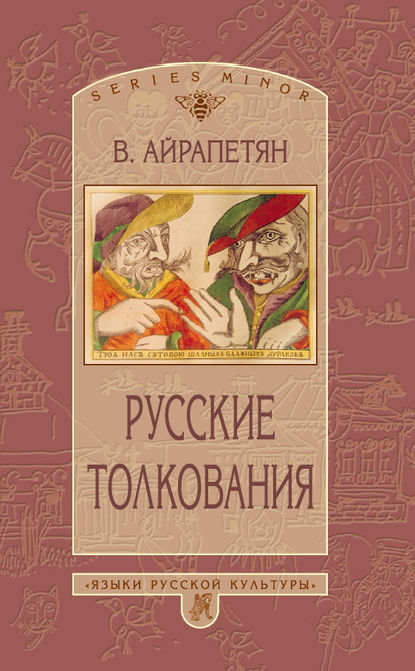 Русские толкования — Вардан Айрапетян