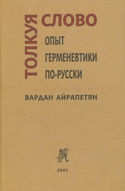 Толкуя слово. Опыт герменевтики по-русски — Вардан Айрапетян