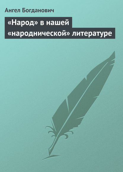 «Народ» в нашей «народнической» литературе — Ангел Богданович