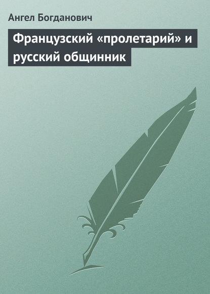 Французский «пролетарий» и русский общинник — Ангел Богданович