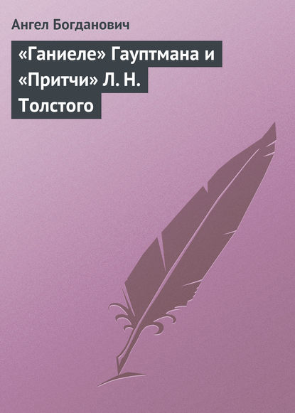 «Ганиеле» Гауптмана и «Притчи» Л. Н. Толстого - Ангел Богданович