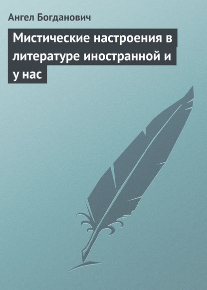 Мистические настроения в литературе иностранной и y нас — Ангел Богданович