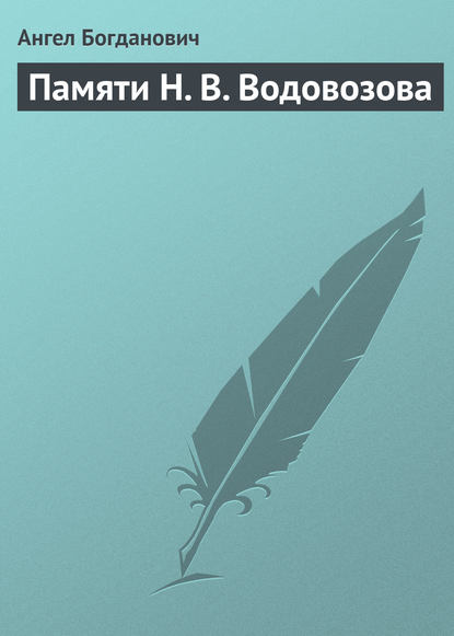 Памяти Н. В. Водовозова — Ангел Богданович