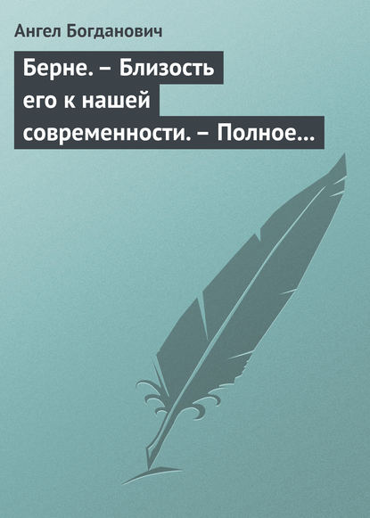 Берне. – Близость его к нашей современности. – Полное собрание сочинений Ибсена — Ангел Богданович