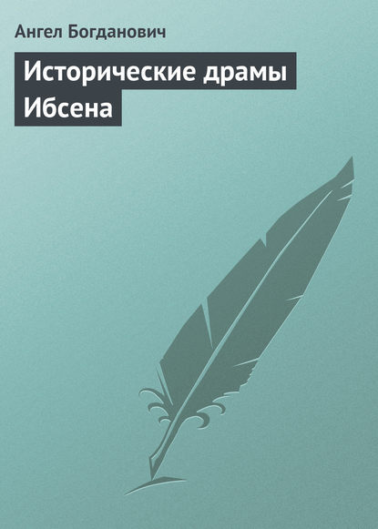 Исторические драмы Ибсена — Ангел Богданович