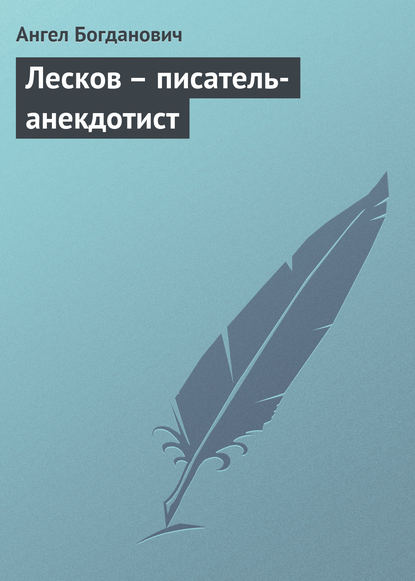 Лесков – писатель-анекдотист — Ангел Богданович