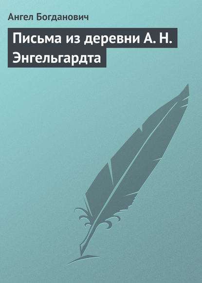 Письма из деревни А. Н. Энгельгардта — Ангел Богданович