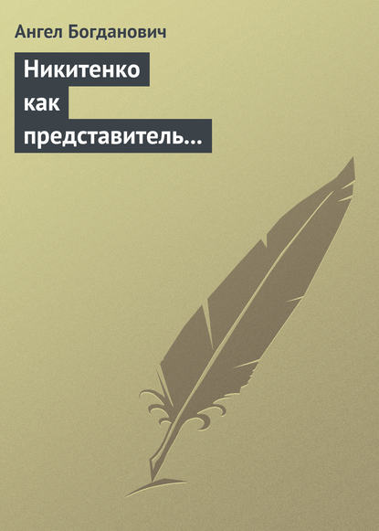 Никитенко как представитель обывательской философии приспособляемости — Ангел Богданович