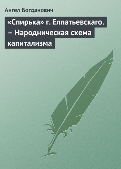 «Спирька» г. Елпатьевскаго. – Народническая схема капитализма — Ангел Богданович