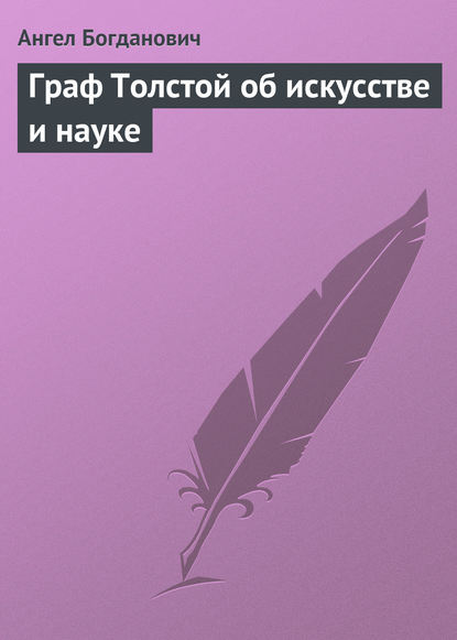 Граф Толстой об искусстве и науке - Ангел Богданович