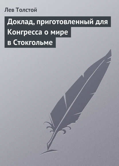 Доклад, приготовленный для Конгресса о мире в Стокгольме — Лев Толстой