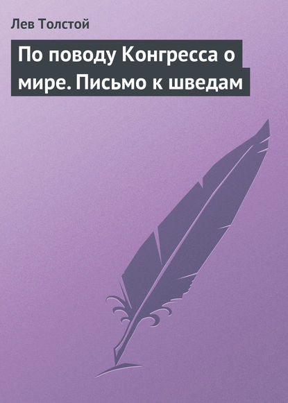 По поводу Конгресса о мире. Письмо к шведам - Лев Толстой