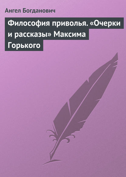 Философия приволья. «Очерки и рассказы» Максима Горького — Ангел Богданович