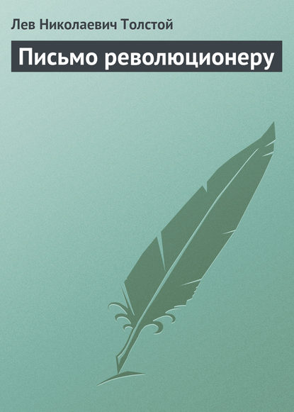 Письмо революционеру — Лев Толстой