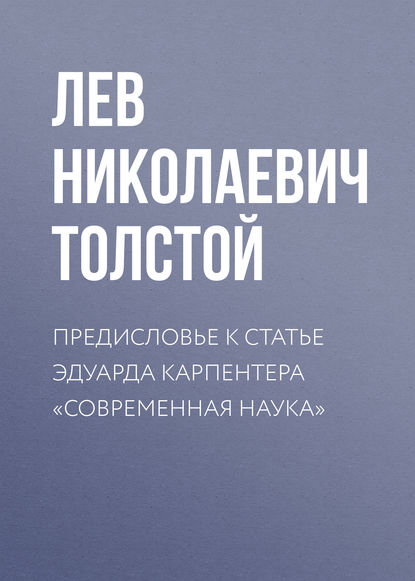 Предисловье к статье Эдуарда Карпентера «Современная наука» - Лев Толстой