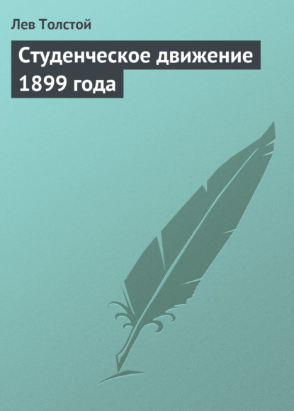 Студенческое движение 1899 года - Лев Толстой