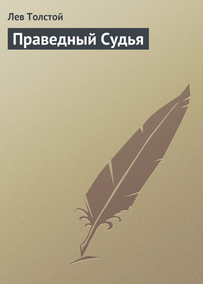 Праведный Судья — Лев Толстой