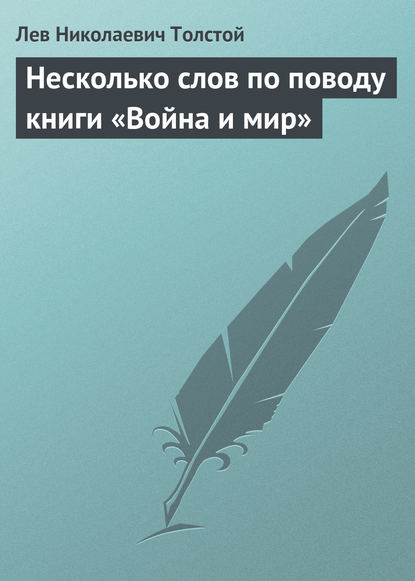 Несколько слов по поводу книги «Война и мир» — Лев Толстой